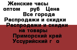 Женские часы Baosaili оптом 250 руб › Цена ­ 250 - Все города Распродажи и скидки » Распродажи и скидки на товары   . Приморский край,Уссурийский г. о. 